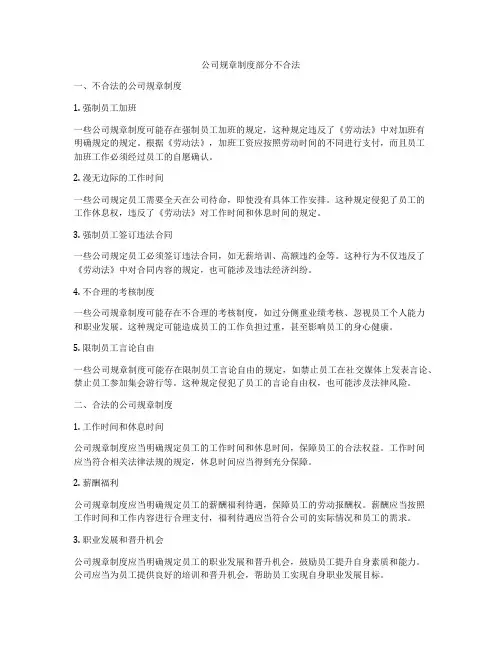 公司规章制度部分不合法