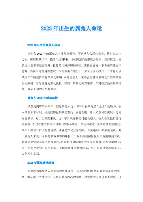 2023年出生的属兔人命运