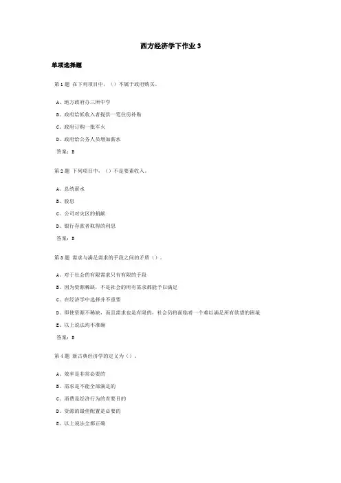 西方经济学下课程作业及答案3
