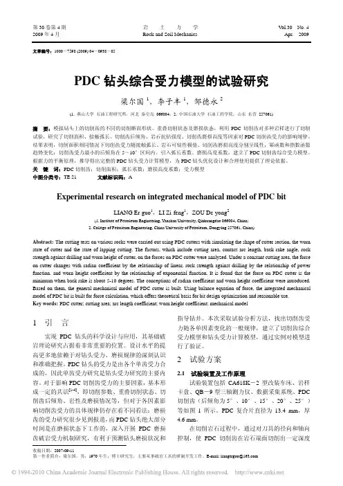 PDC钻头综合受力模型的试验研究