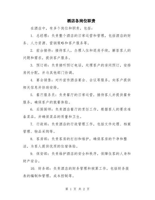酒店各岗位职责