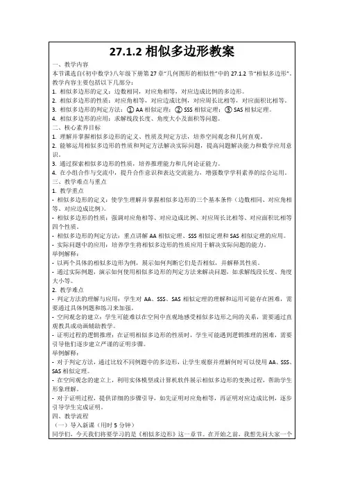 27.1.2相似多边形教案