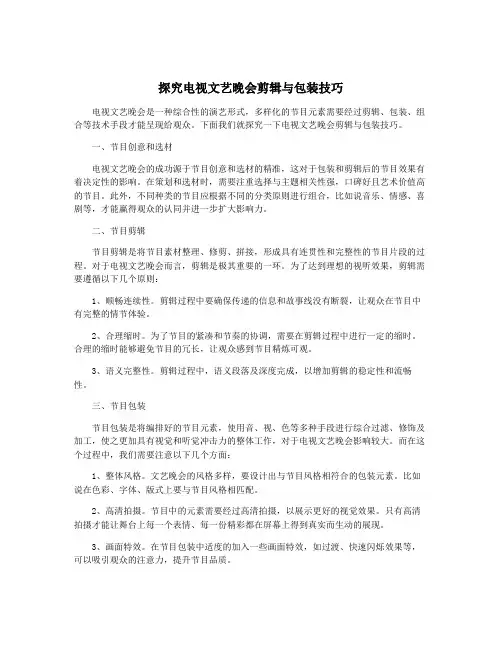 探究电视文艺晚会剪辑与包装技巧