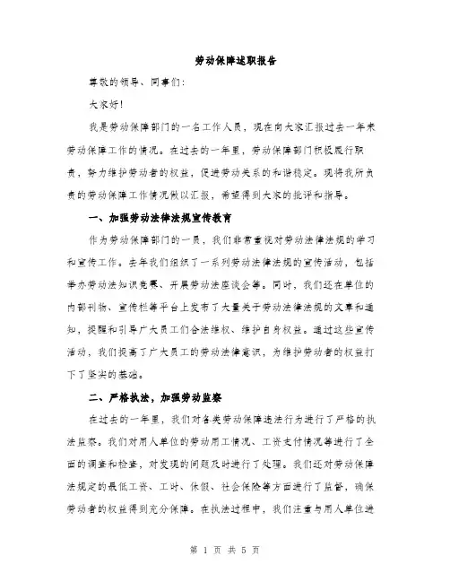 劳动保障述职报告（2篇）