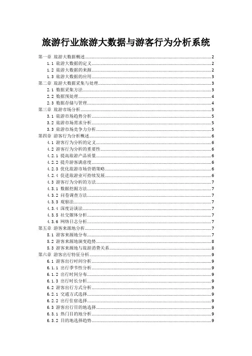 旅游行业旅游大数据与游客行为分析系统