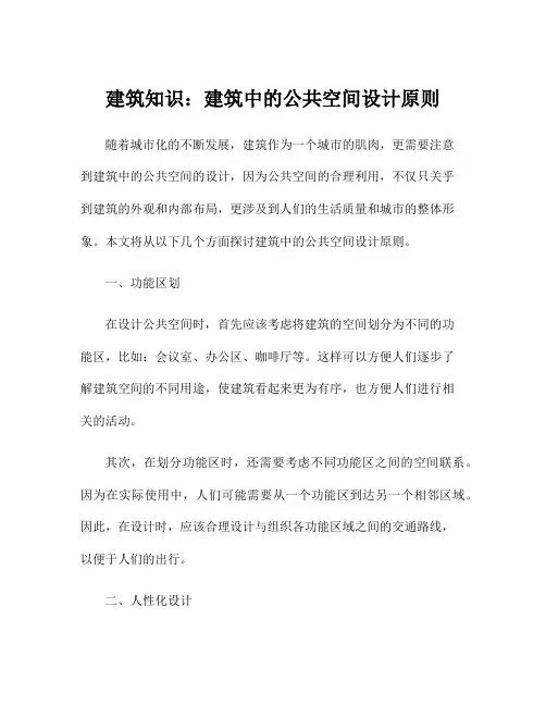 建筑知识：建筑中的公共空间设计原则