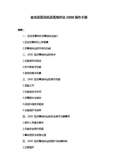 亚龙沥青筑机沥青搅拌站2000操作手册
