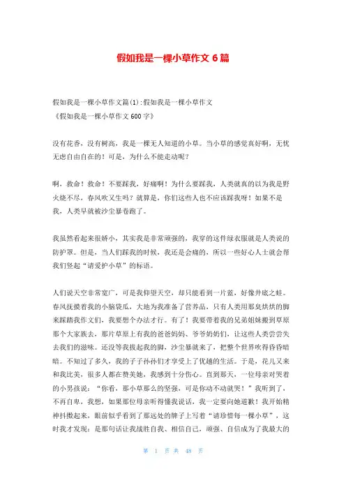 假如我是一棵小草作文6篇