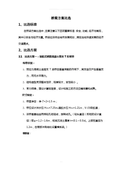 T桥梁方案比选总汇初