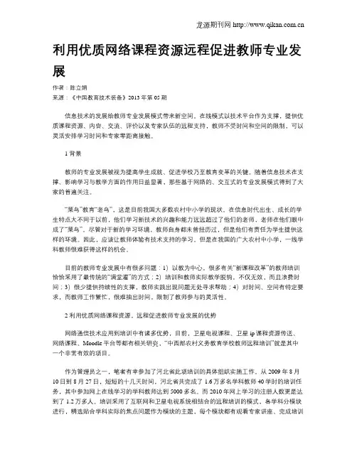 利用优质网络课程资源远程促进教师专业发展