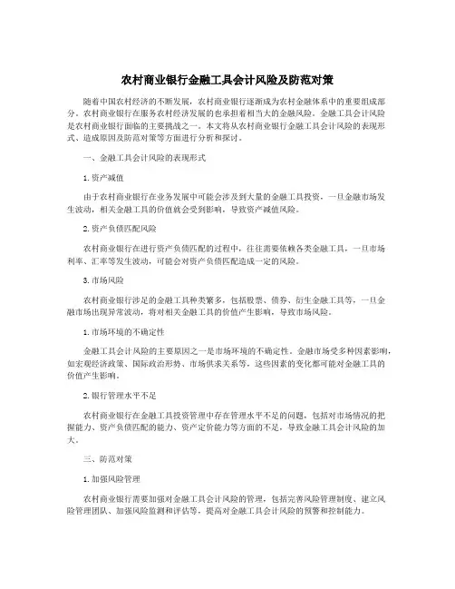 农村商业银行金融工具会计风险及防范对策