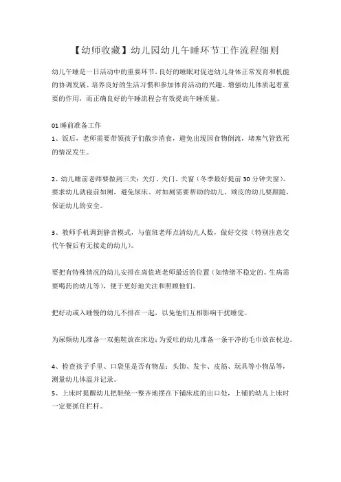 【幼师收藏】幼儿园幼儿午睡环节工作流程细则