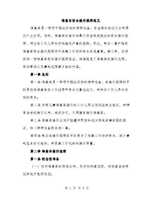 堆高车安全操作规程范文（2篇）