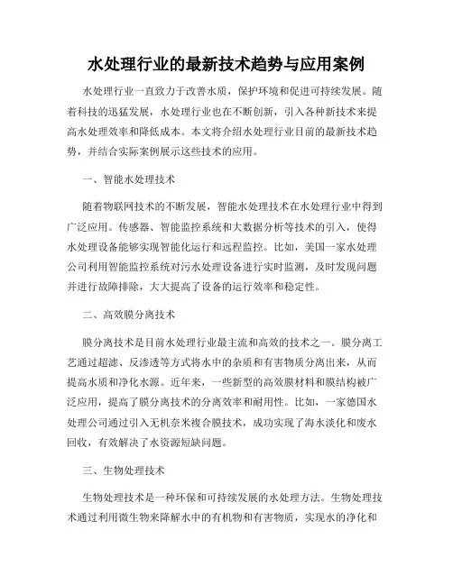 水处理行业的最新技术趋势与应用案例