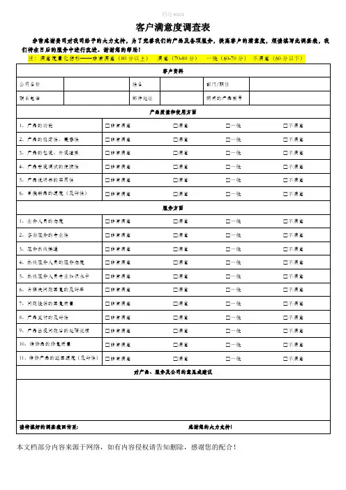 客户满意度调查表模板-客户满意程度调查表