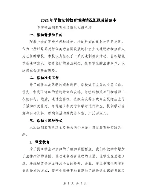 2024年学校法制教育活动情况汇报总结范本