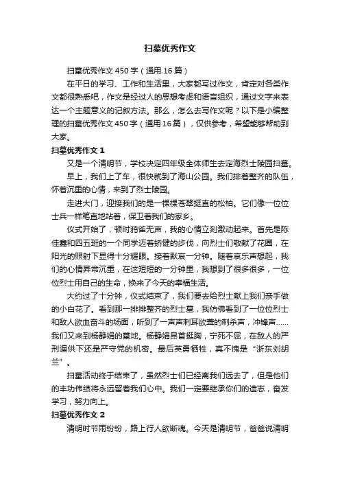 扫墓优秀作文450字（通用16篇）