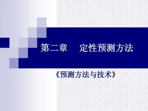 定性预测法