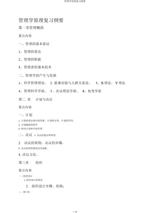 管理学原理复习提纲