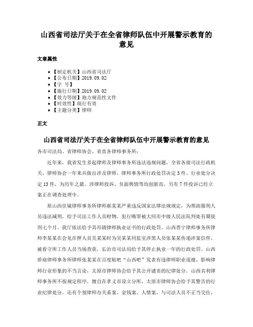 山西省司法厅关于在全省律师队伍中开展警示教育的意见