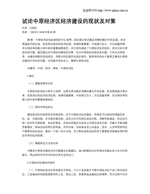 试论中原经济区经济建设的现状及对策