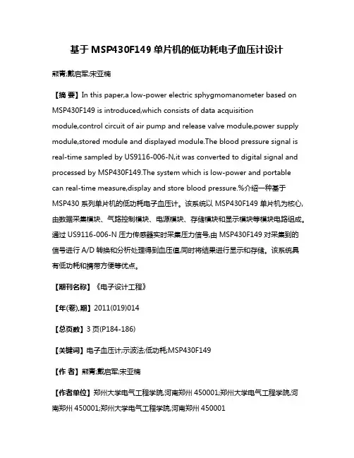 基于MSP430F149单片机的低功耗电子血压计设计