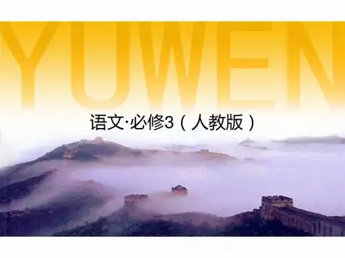 高中语文必修三第三单元ppt实用课件1 2