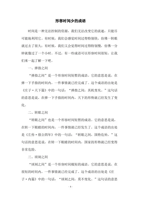 形容时间少的成语
