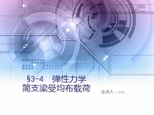 简支梁受均布载荷 弹性力学