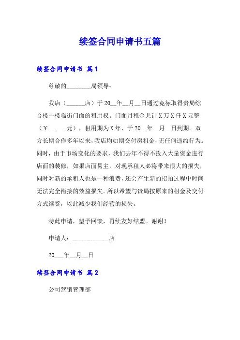续签合同申请书五篇