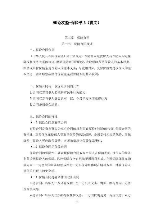 财会类专业知识保险学讲义笔记3(保险合同+保险实务)