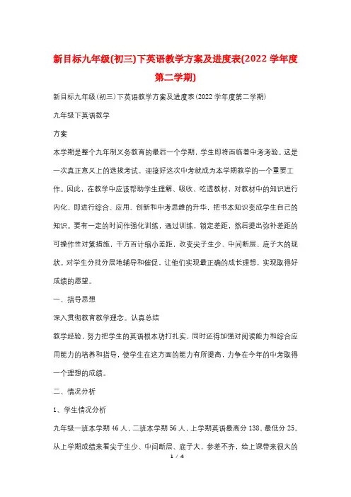 新目标九年级(初三)下英语教学计划及进度表(2022学年度第二学期)