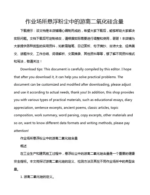 作业场所悬浮粉尘中的游离二氧化硅含量