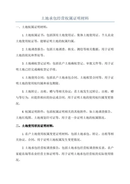 土地承包经营权属证明材料