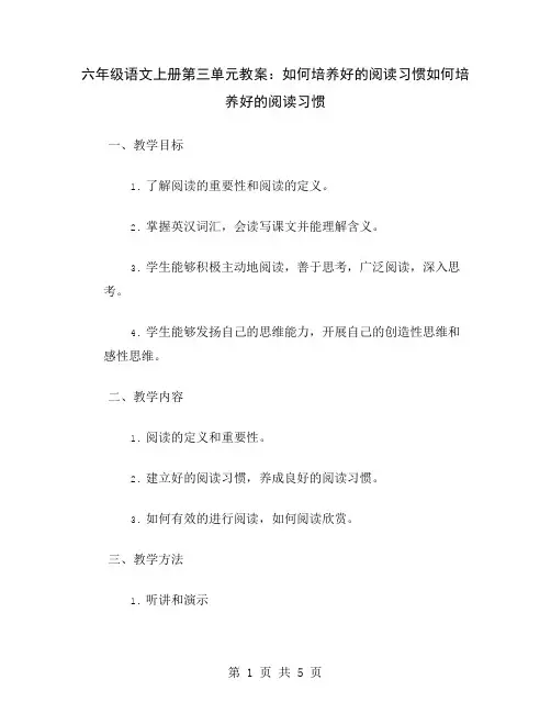 六年级语文上册第三单元教案：如何培养好的阅读习惯