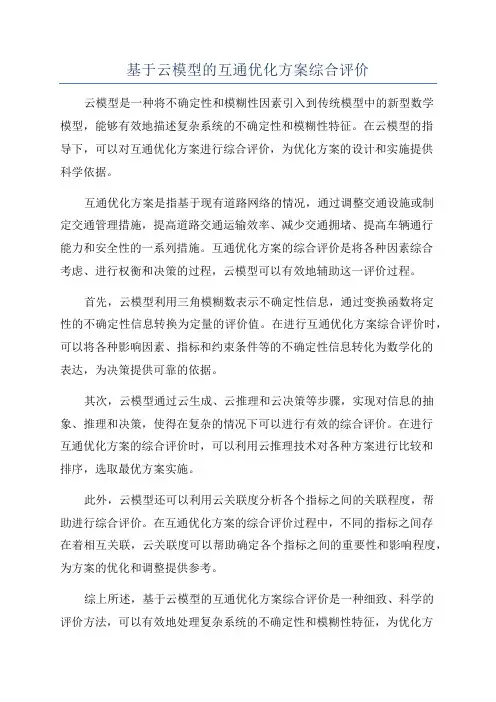 基于云模型的互通优化方案综合评价