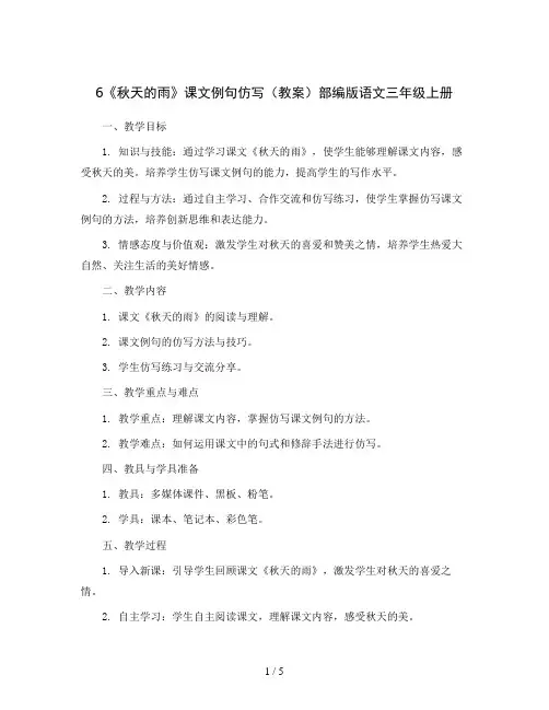 6《秋天的雨》课文例句仿写(教案)部编版语文三年级上册