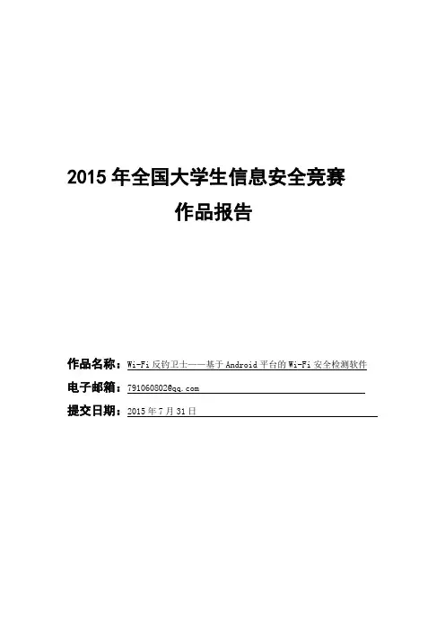 2015年全国大学生信息安全竞赛作品报告