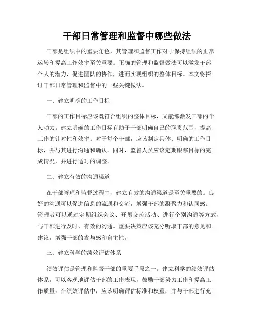 干部日常管理和监督中哪些做法