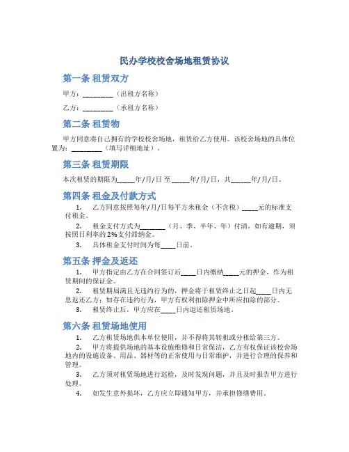 民办学校校舍场地租赁协议