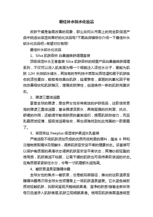 最佳补水锁水化妆品