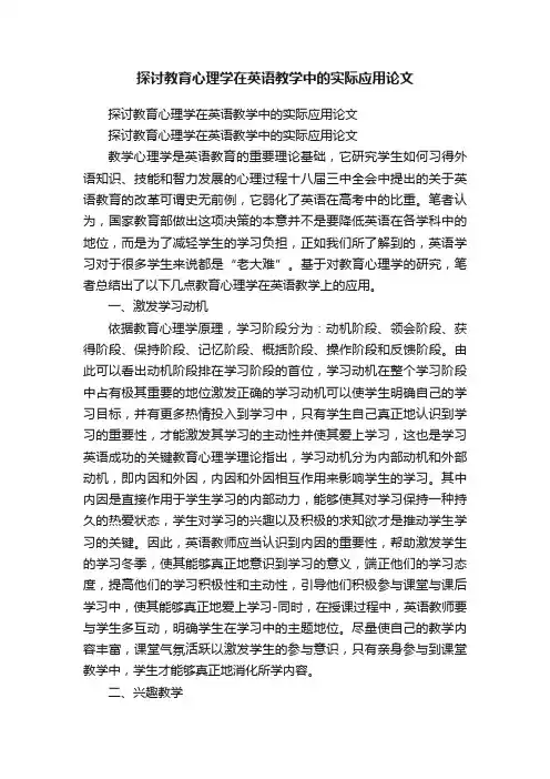 探讨教育心理学在英语教学中的实际应用论文