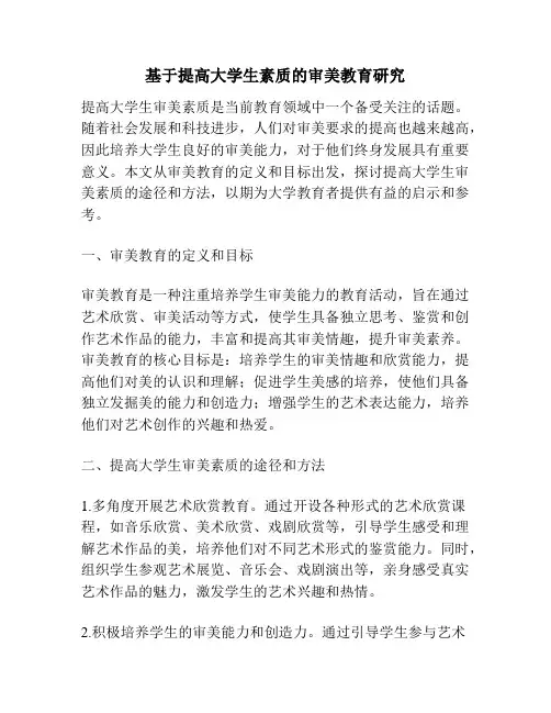 基于提高大学生素质的审美教育研究