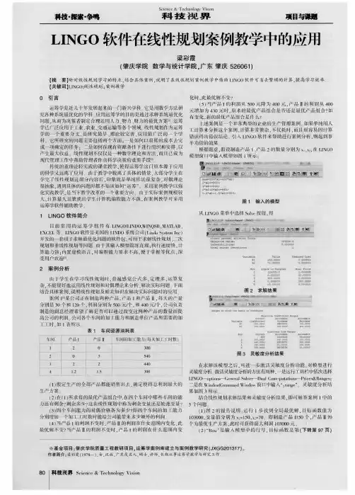 LINGO软件在线性规划案例教学中的应用