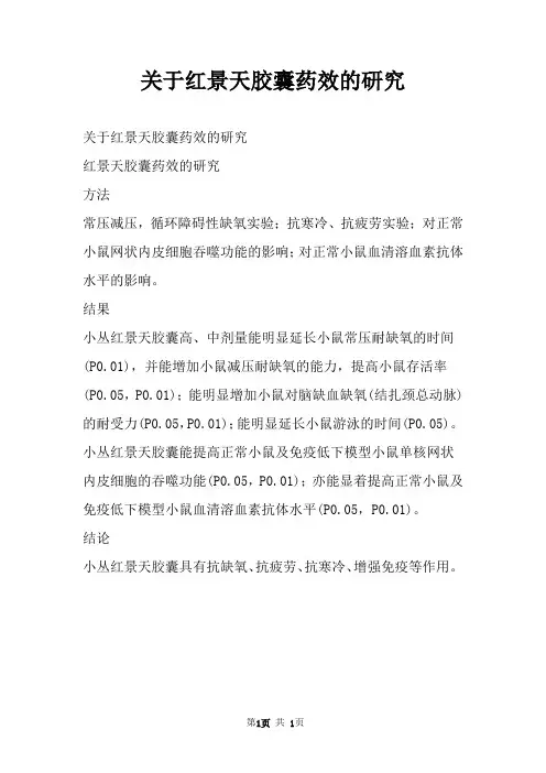 关于红景天胶囊药效的研究