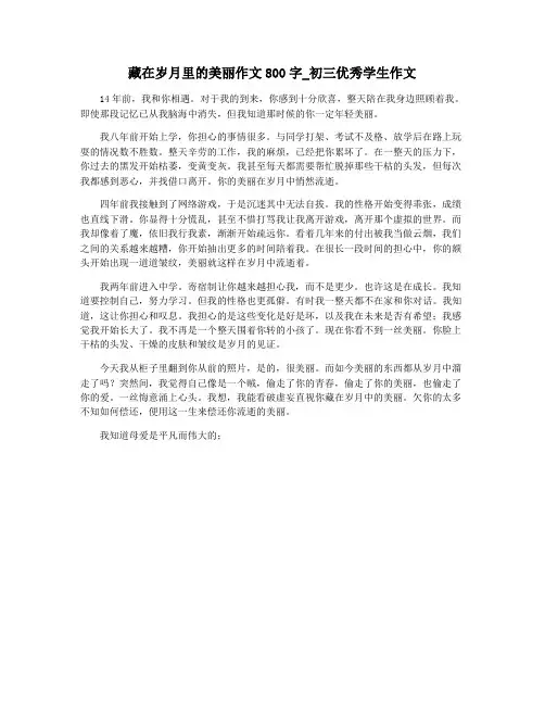 藏在岁月里的美丽作文800字_初三优秀学生作文