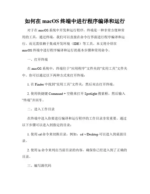 如何在macOS终端中进行程序编译和运行