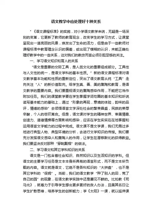 语文教学中应处理好十种关系