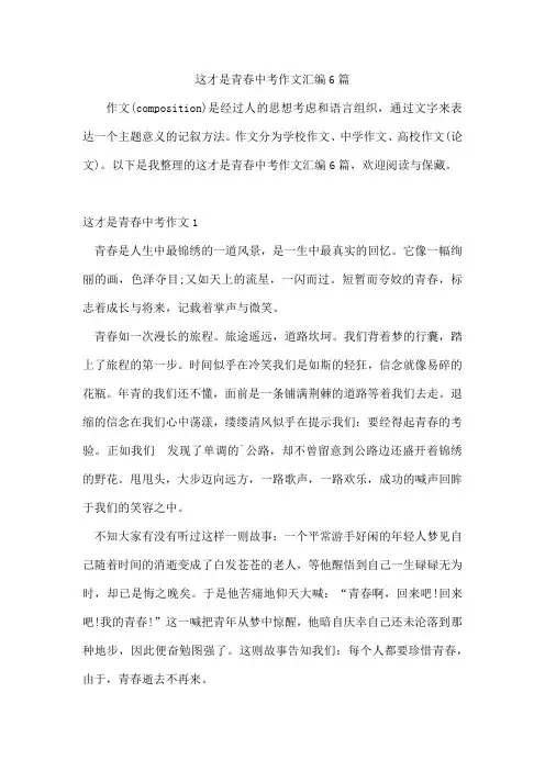 这才是青春中考作文汇编6篇