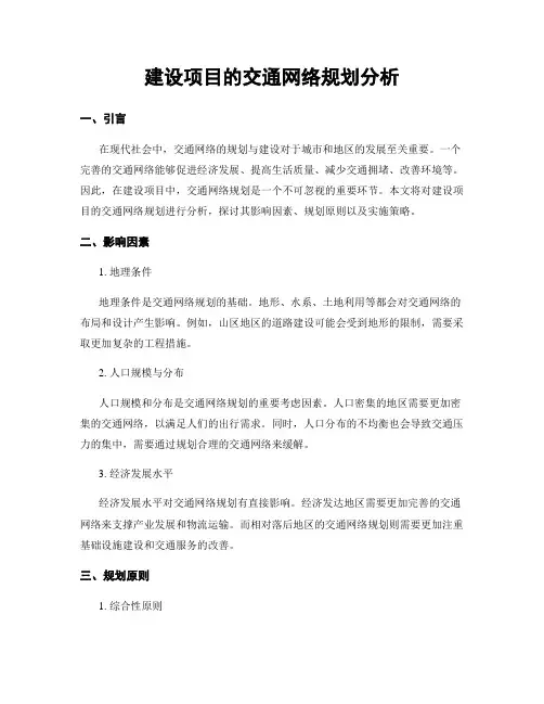 建设项目的交通网络规划分析